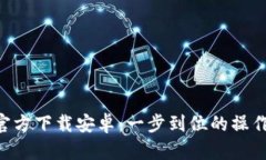 TP钱包APP官方下载安卓：一
