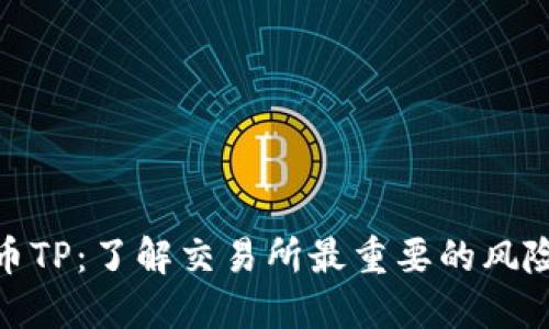 加密货币TP：了解交易所最重要的风险与机会