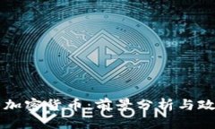 新华网加密货币：前景分
