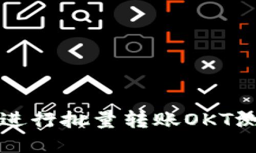 如何使用TP钱包进行批量转账OKT测试币的详细指南