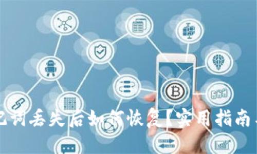 优质 
TP钱包助记词丢失后如何恢复？实用指南与解决方法