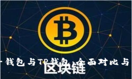 麦子钱包与TP钱包：全面对比与分析