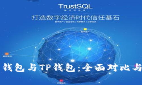 麦子钱包与TP钱包：全面对比与分析