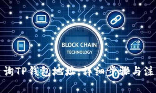 如何查询TP钱包地址：详细步骤与注意事项