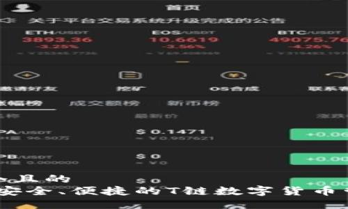 思考一个且的  
TP钱包：安全、便捷的T链数字货币管理方案