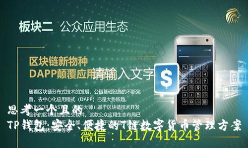 思考一个且的  
TP钱包：安全、便捷的T链数字货币管理方案