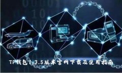 TP钱包1.3.5版本官网下载及