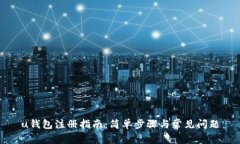 u钱包注册指南：简单步骤