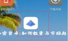 限量加密货币：如何投资