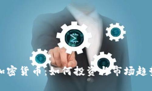 限量加密货币：如何投资与市场趋势分析
