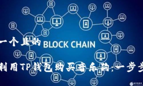 思考一个且的

如何利用TP钱包购买音乐狗：一步步指南