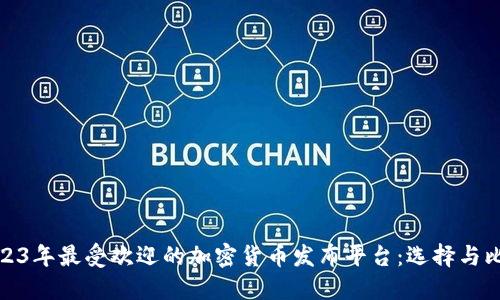 2023年最受欢迎的加密货币发布平台：选择与比较