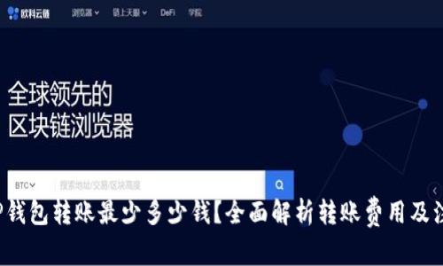 优质 TP钱包转账最少多少钱？全面解析转账费用及注意事项