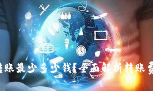 优质 TP钱包转账最少多少钱？全面解析转账费用及注意事项