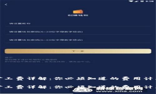 tp钱包矿工费详解：你必须知道的费用计算和技巧

tp钱包矿工费详解：你必须知道的费用计算和技巧