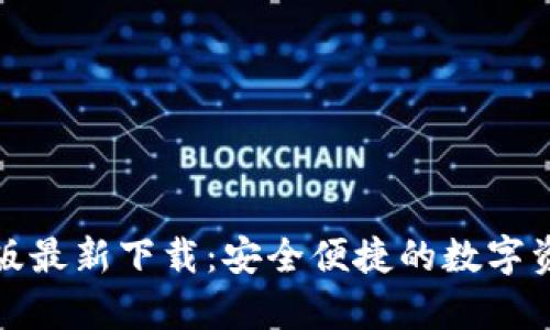 TP钱包安卓版最新下载：安全便捷的数字资产管理工具