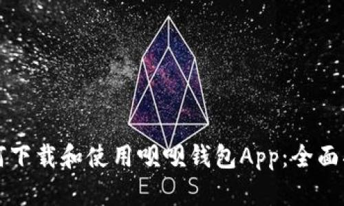 如何下载和使用呗呗钱包App：全面指南