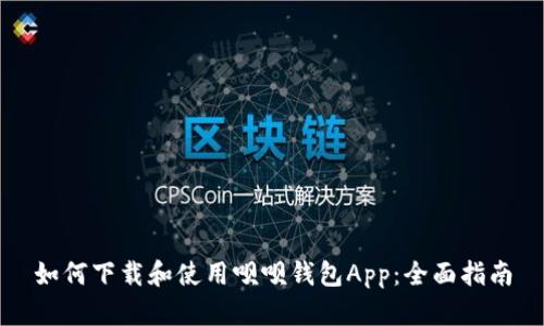 如何下载和使用呗呗钱包App：全面指南