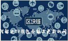 如何解决TP钱包余额不更新