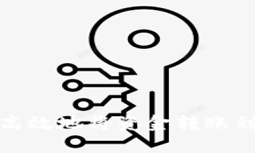 如何安全高效地将资金转账到TP钱包上