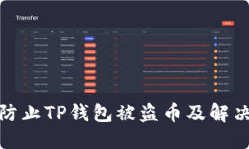 如何防止TP钱包被盗币及解决措施
