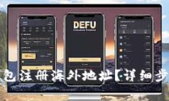如何使用TP钱包注册海外地