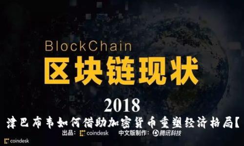 津巴布韦如何借助加密货币重塑经济格局？