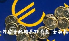 如何安全地购买TP钱包：全
