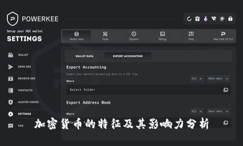 加密货币的特征及其影响力分析
