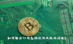 如何解决TP钱包助记词无效