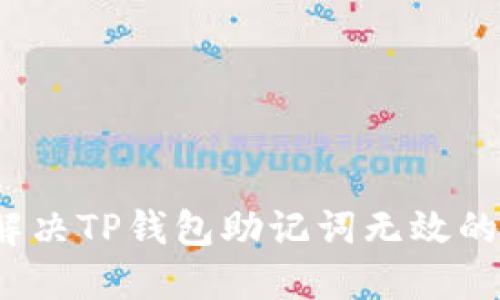 如何解决TP钱包助记词无效的问题？