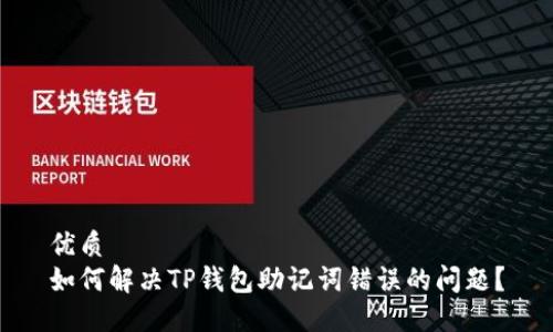 优质  
如何解决TP钱包助记词错误的问题？