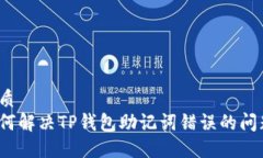 优质  如何解决TP钱包助记