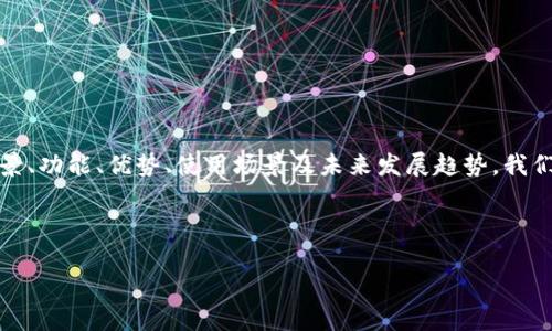 主旨：本文将深入探讨数字加密货币USDT，包括其背景、功能、优势、使用场景及未来发展趋势。我们将从不同的角度分析USDT，为读者提供全面的信息。



全面解析USDT：数字加密货币的稳定之选