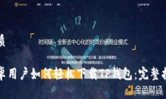 优质安卓用户如何轻松下