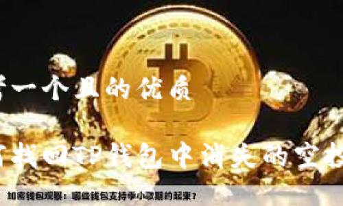 思考一个且的优质

如何找回TP钱包中消失的空投币？