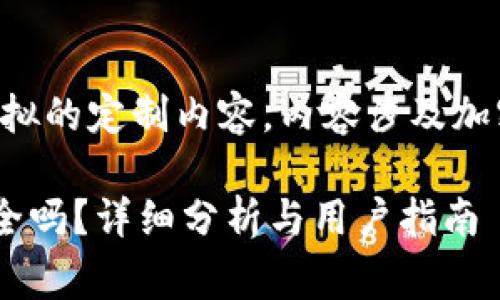 注意：以下是一个模拟的定制内容，内容涉及加密货币和相关主题，。

免费下载TP钱包安全吗？详细分析与用户指南