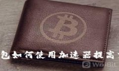 优质TP钱包如何使用加速器