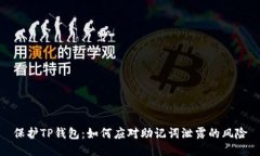 保护TP钱包：如何应对助记