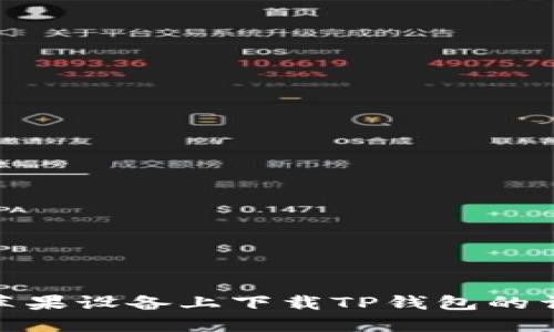 如何在苹果设备上下载TP钱包的详细步骤