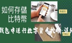 如何在TP钱包中进行数字货