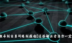 TP钱包提币到交易所遇到困