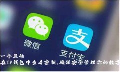思考一个且的  如何在TP钱