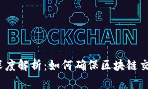 加密货币合同深度解析：如何确保区块链交易安全与合规？