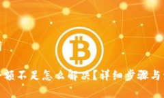 和关键词tp钱包余额不足怎