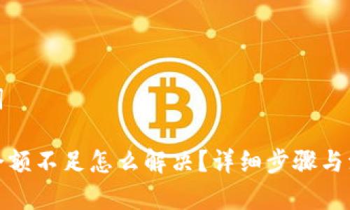 和关键词

tp钱包余额不足怎么解决？详细步骤与注意事项