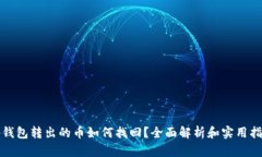 tp钱包转出的币如何找回？