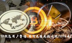 TP钱包用户警惕：为何无缘
