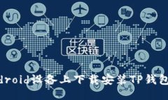 优质如何在Android设备上下