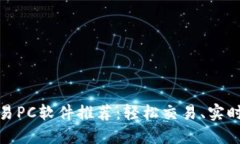 最佳加密货币交易PC软件推